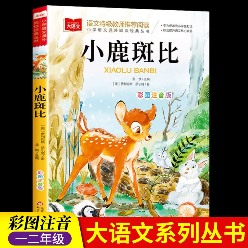 小鹿斑比彩图美绘注音版小学生一二三年级课外阅读书籍儿童文学