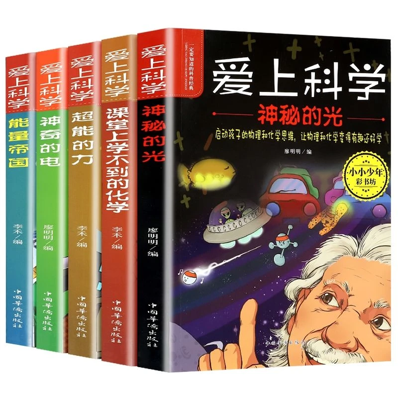 爱上科学物理启蒙书三四五六年级小学生儿童科普书读物实验大百科
