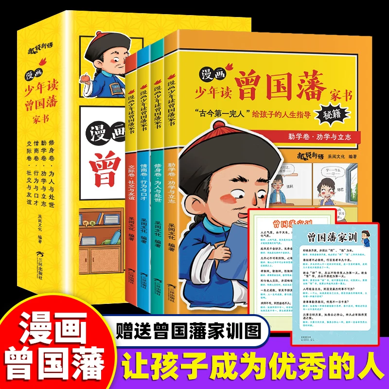 【5-15岁】漫画版少年读曾国藩家书4册 曾国藩家书漫画 孩子都能读