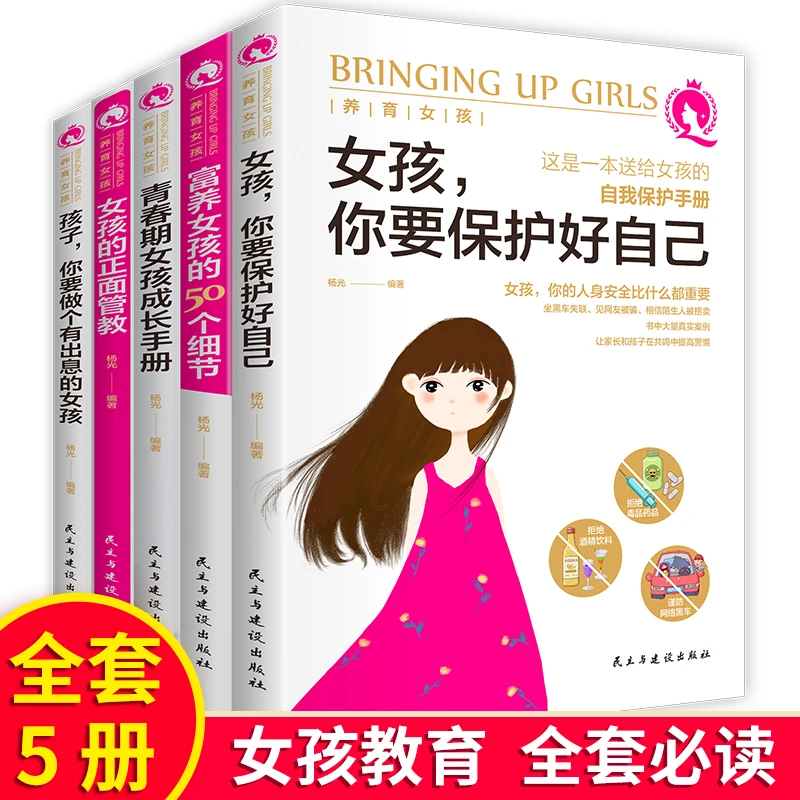 养育女孩父母必读女孩你要保护好自己 青春期女孩成长手册正面