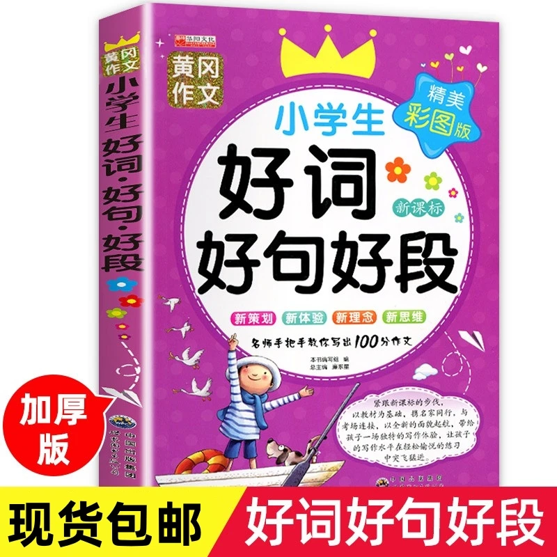 小学生通用好词好句好段大全一二三年级小学语文作文素材积累正版