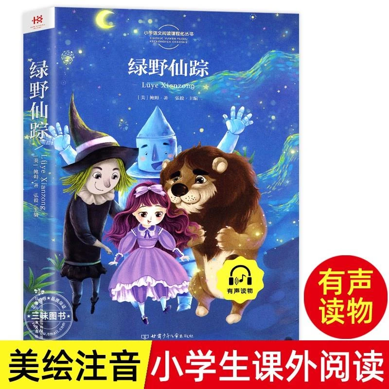 绿野仙踪正版书二年级三年级必读课外书注音版儿童文学阅读书籍