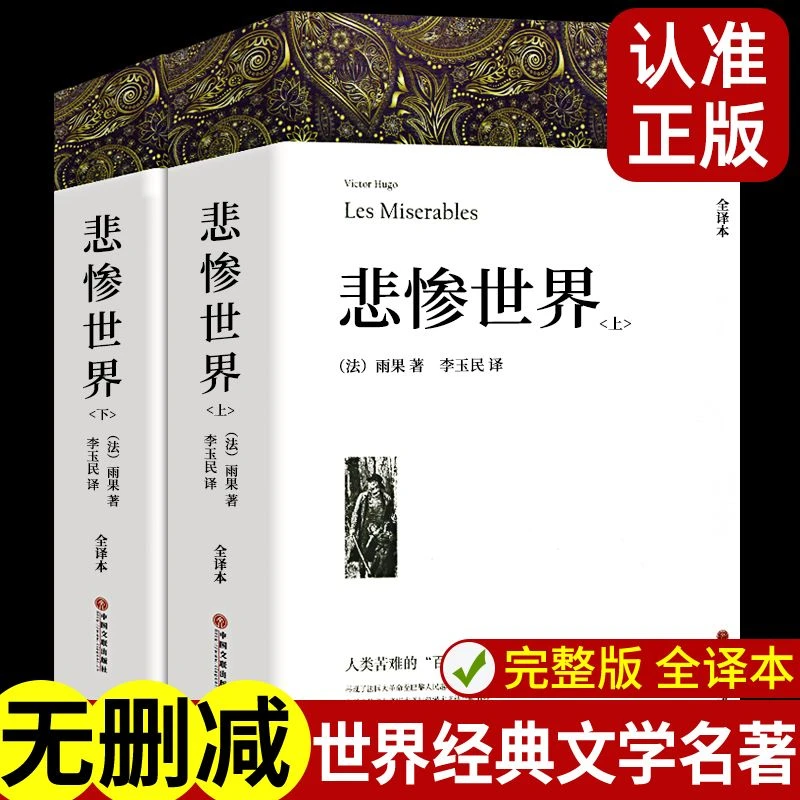 悲惨界共2册经典名著长篇文学小说初高中阅读书籍雨果原著无删减