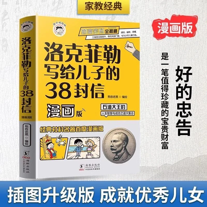 洛克菲勒写给儿子的38封信漫画版趣读智囊好看课外经典书籍正版