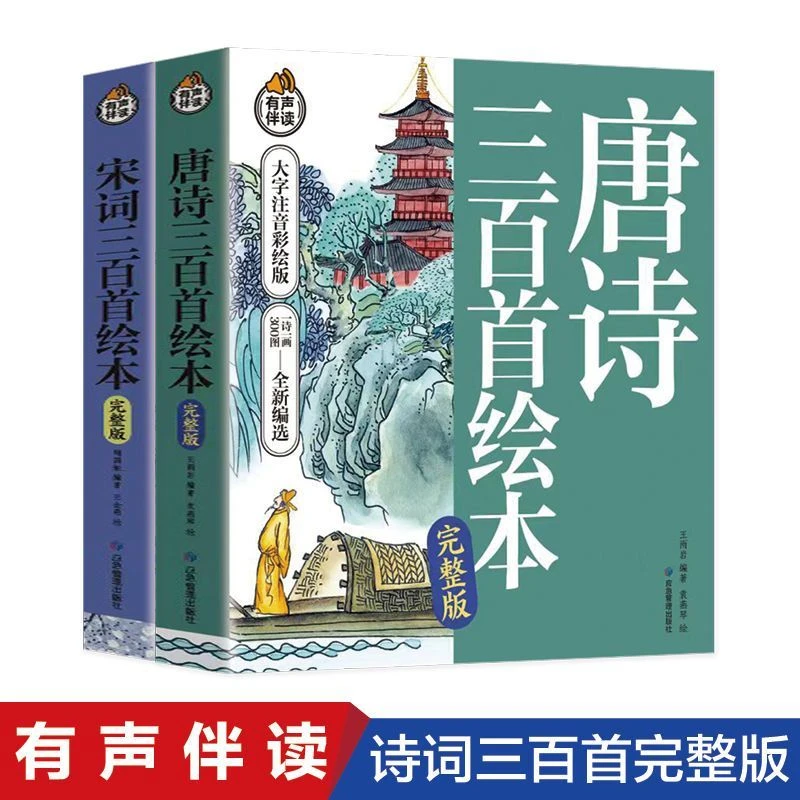 正版唐诗三百首幼儿3岁早教儿歌儿童读物小学生宋词300首