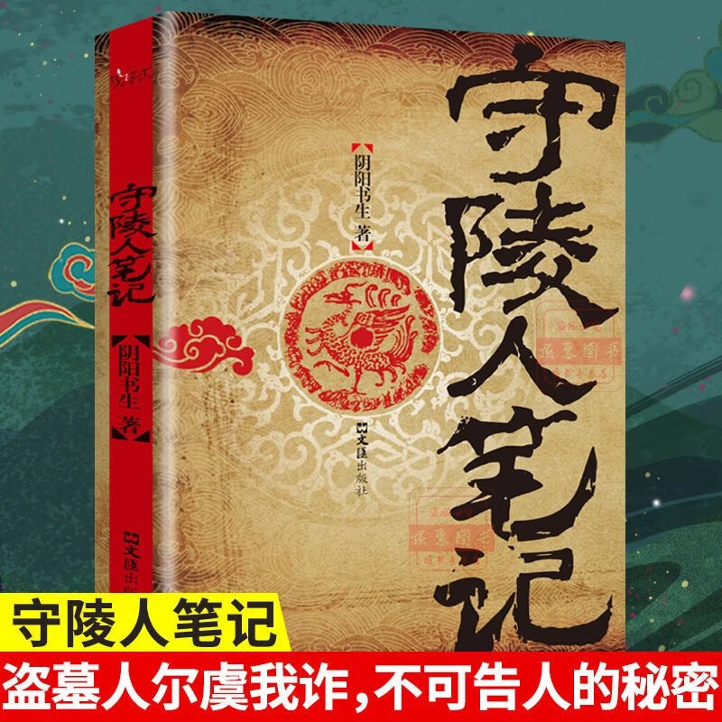 守陵人笔记六道麒麟棺正版剑君白原著掌控六道千年心理悬疑神秘
