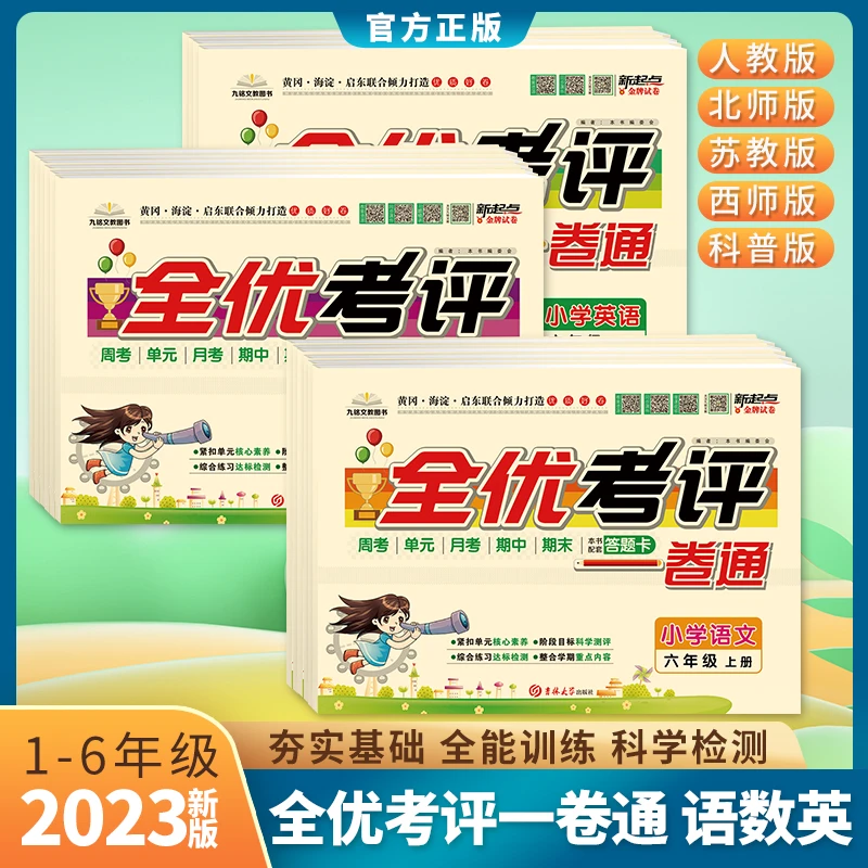 新起点全优考评一卷通期中期末1-6年级上册部编人教版全套试卷