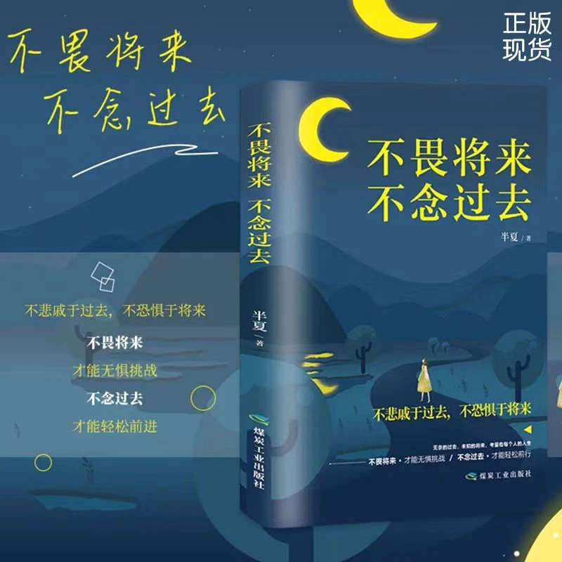 不畏将来不念过去当代励志作品文学父母爱情情感岁月国家成功出版