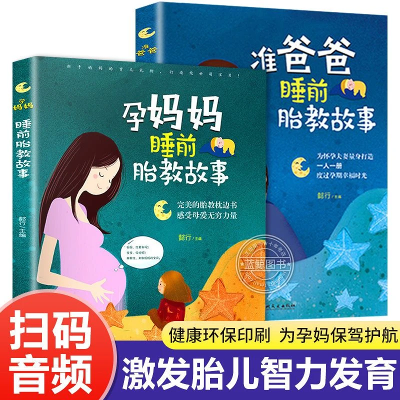 胎教书籍全套2册孕妈妈准爸爸睡前故事宝宝早教书正版家庭医生