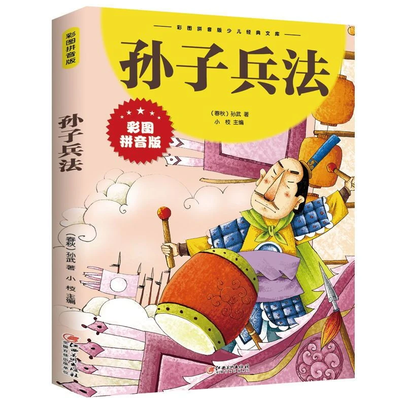孙子兵法小学生彩图注音版儿童故事书一二三年级国学启蒙课绘本