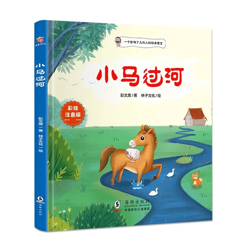 小马过河彩图注音小学一二三年级课外阅读经典书目儿童绘本图画书
