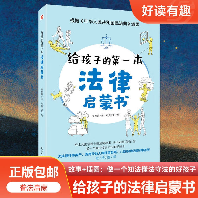 给孩子的一本法律启蒙书正版儿童读物课外阅读书籍小学初中通用