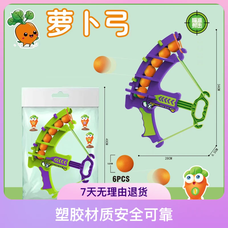 儿童弹射黏黏球萝卜弓箭标靶弹力粘粘球亲子互动投掷射击弓箭玩具