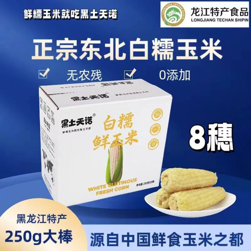 【2024年头茬玉米】19.9/10支黑土天诺白糯玉米拍6送2整箱4斤左右