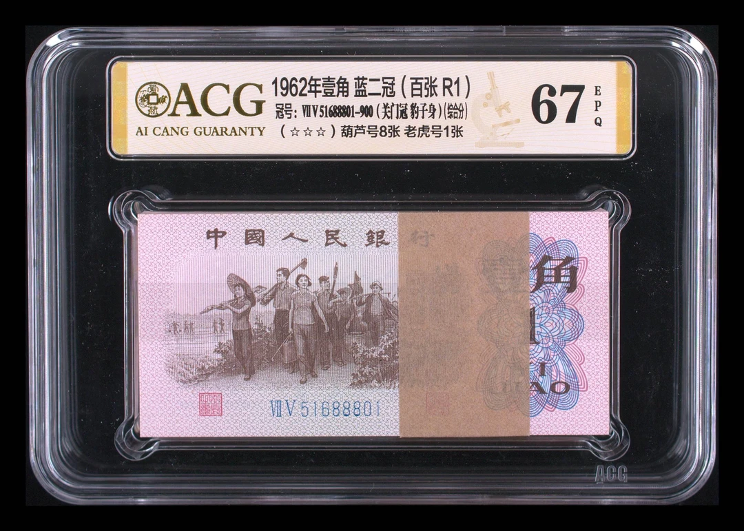 退市蓝二下乡一角75关门冠五个8刀