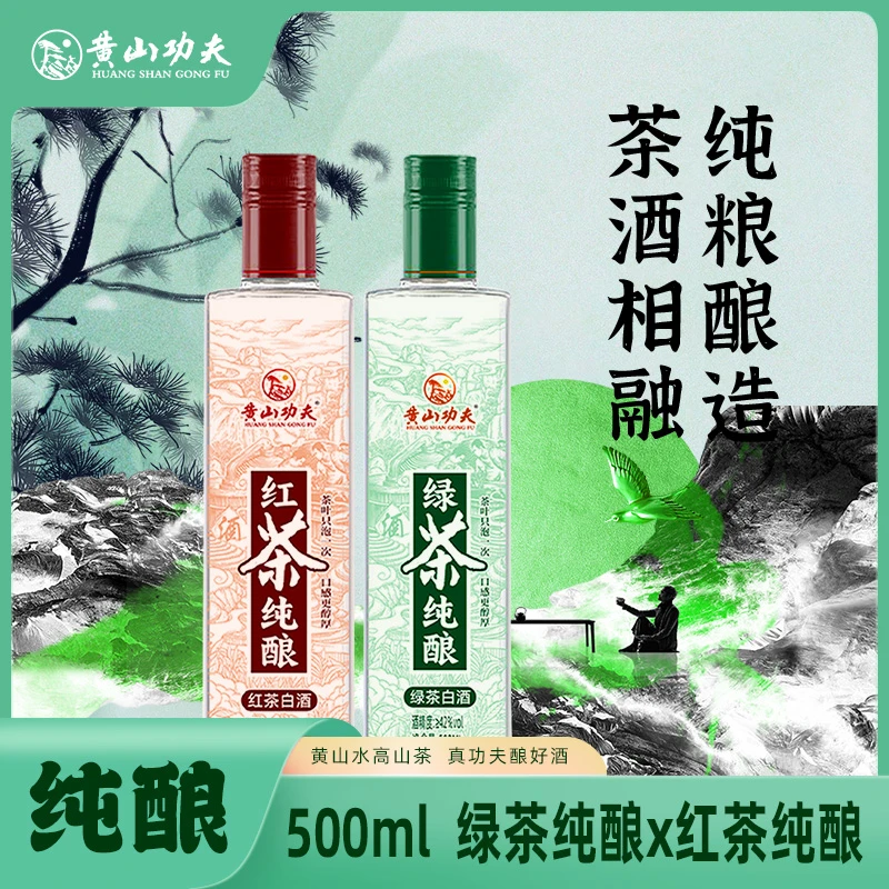黄山功夫红茶绿茶纯酿白酒500ml/瓶纯粮固态发酵原浆酒品尝组合装