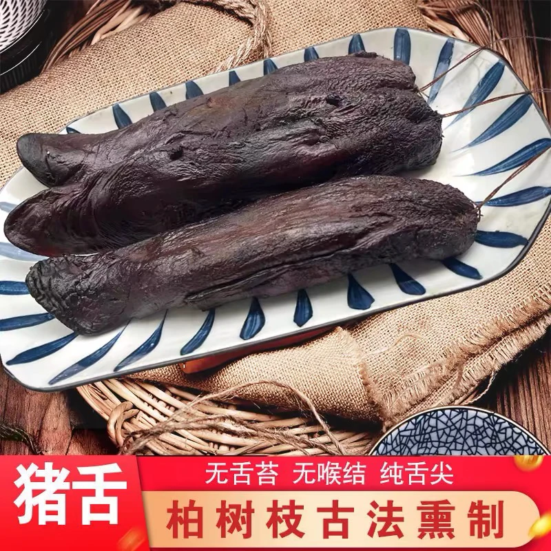 现称湖南金洞烟熏腊猪舌头