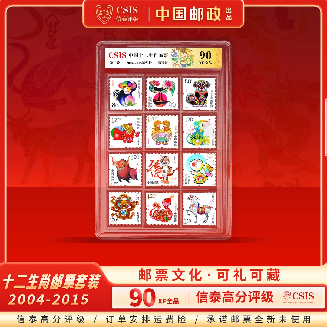 【中国邮政】2004-2015年三轮十二生肖邮票整套封装版（信泰评级）