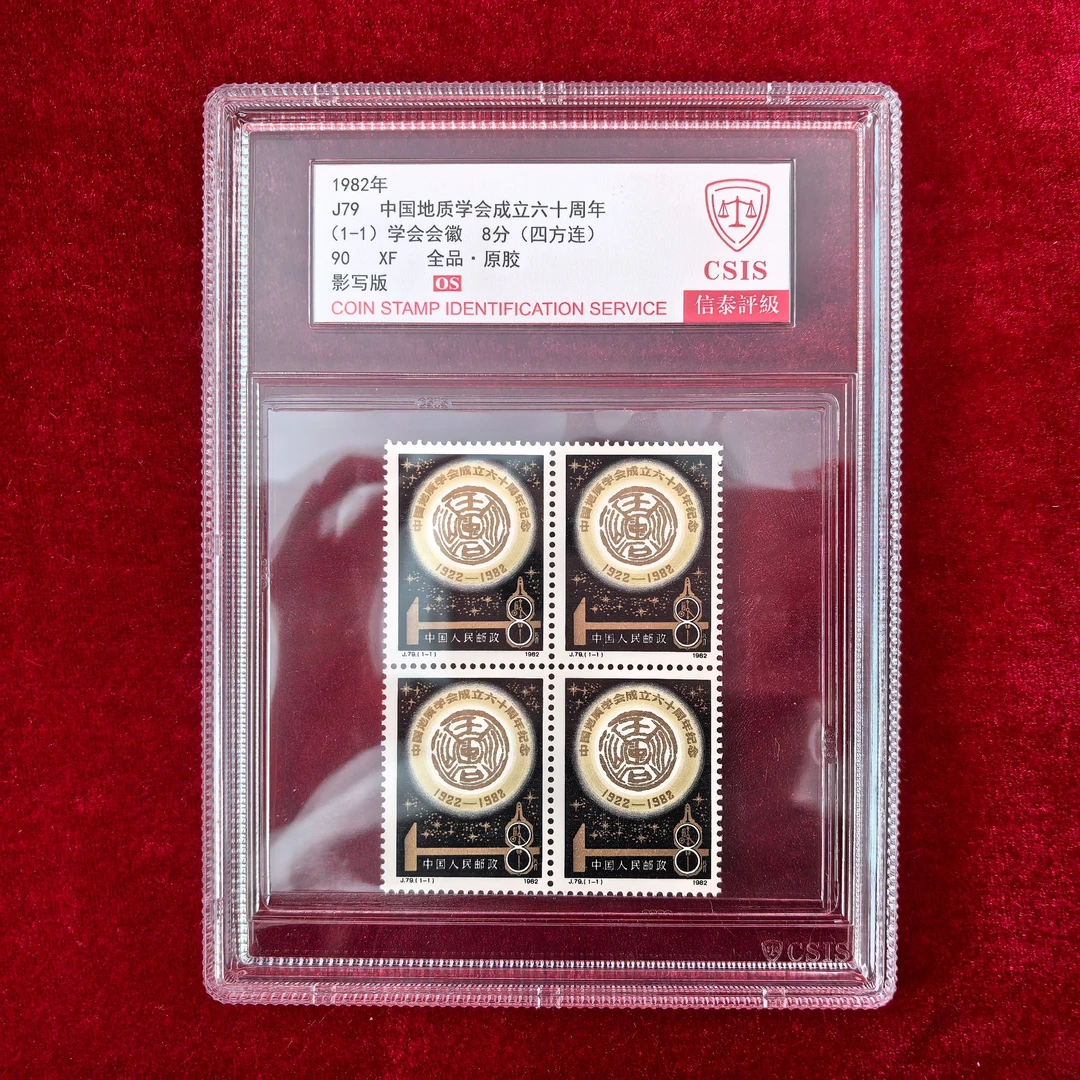 1982年中国地质学会成立六十周年黑金邮票四方连中盒（信泰评级）