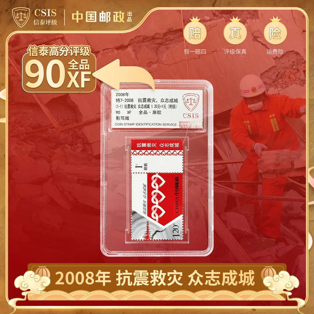 【中国邮政】特7-2008抗震救灾邮票+附捐票 单枚小盒（信泰评级）