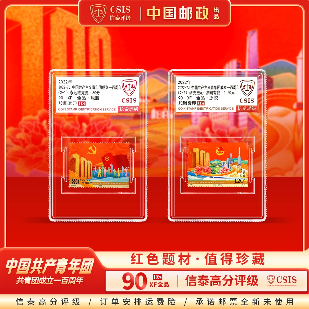 【中国邮政】2022年共青团成立一百周年邮票两枚小盒封装（信泰评级）