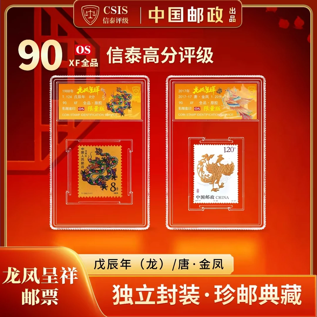 【中国邮政】龙凤呈祥邮票两枚小盒限量套装（信泰评级）