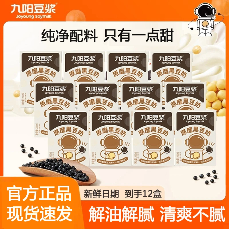 九阳豆浆原磨黑豆奶200ml*12盒营养植物蛋白醇香原味低甜学生豆奶