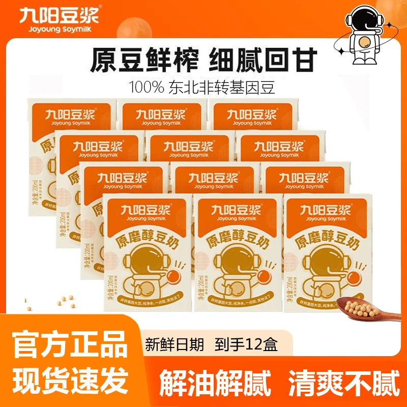 九阳豆浆原磨醇豆奶200ml*12盒原味低甜豆奶膳食营养植物蛋白早餐