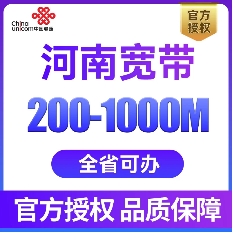 河南联通宽带郑州宽带办理新装安装有线光纤宽带包年上门安装提速