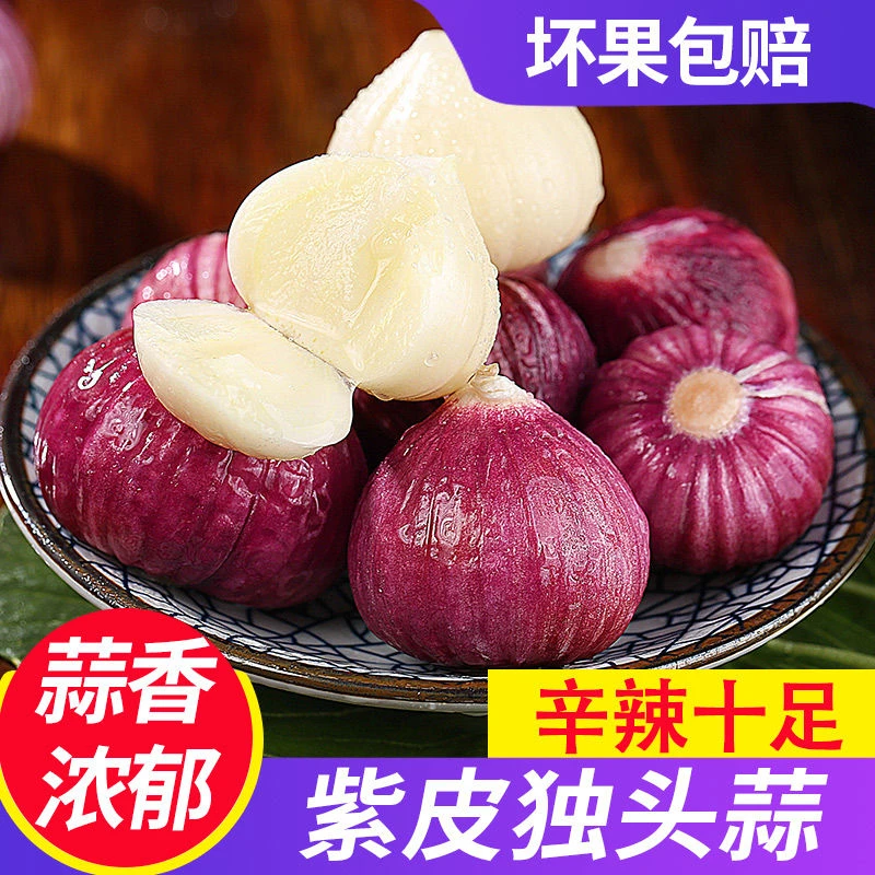 【超低价】新鲜紫皮云南红皮独头大蒜湿蒜头农家批发2/3/5斤包邮