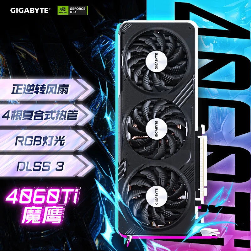 技嘉 4060Ti GAMING OC魔鹰 电竞DIY组装机游戏显卡