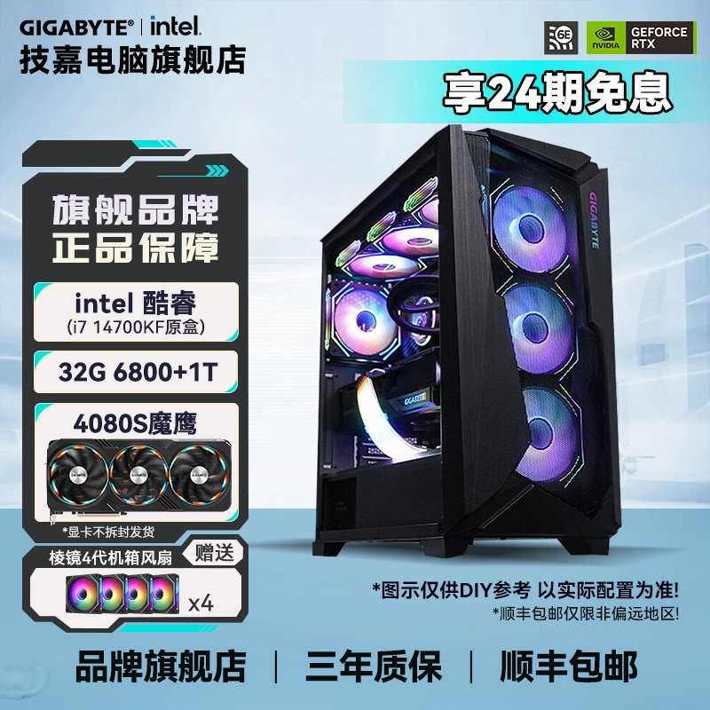 【24期免息】技嘉RTX4080S魔鹰OC+14700KF+Z790猎鹰AX DIY组装机