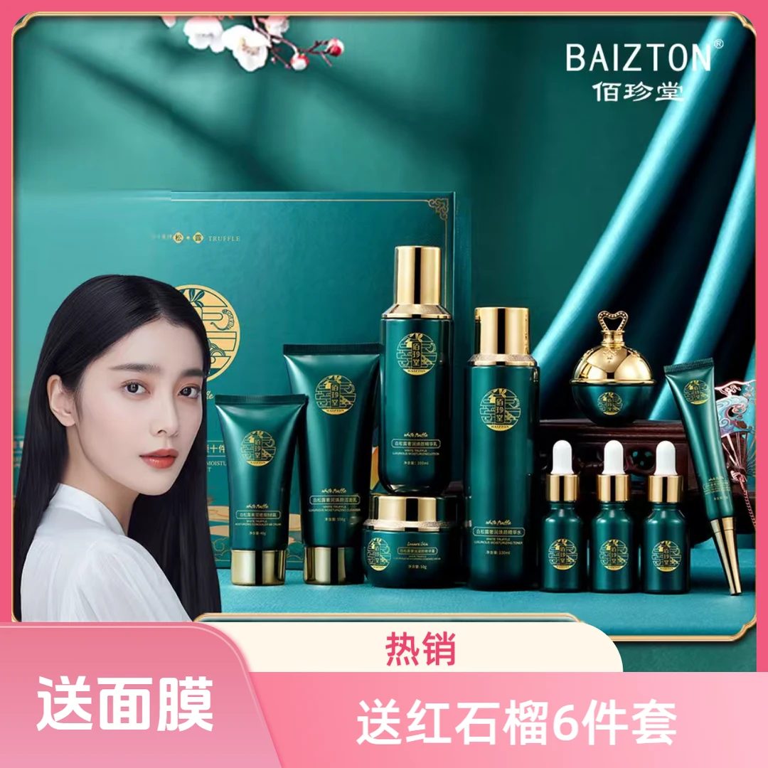 【送面膜送红石榴】佰珍堂白松露十件套护肤品保湿护肤品佰珍堂套盒