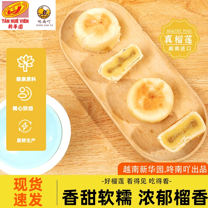 咚南吖 越南新华园香甜香浓流心金枕榴莲饼爆浆休闲零食烘焙糕点