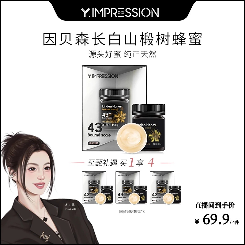 【菩小提专属】因贝森/yimpression官方正品长白山黑蜂椴树雪蜜250g