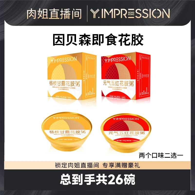 【肉姐专属】因贝森/Y.IMPRESSION杨枝甘露花胶+元气五红花胶168g