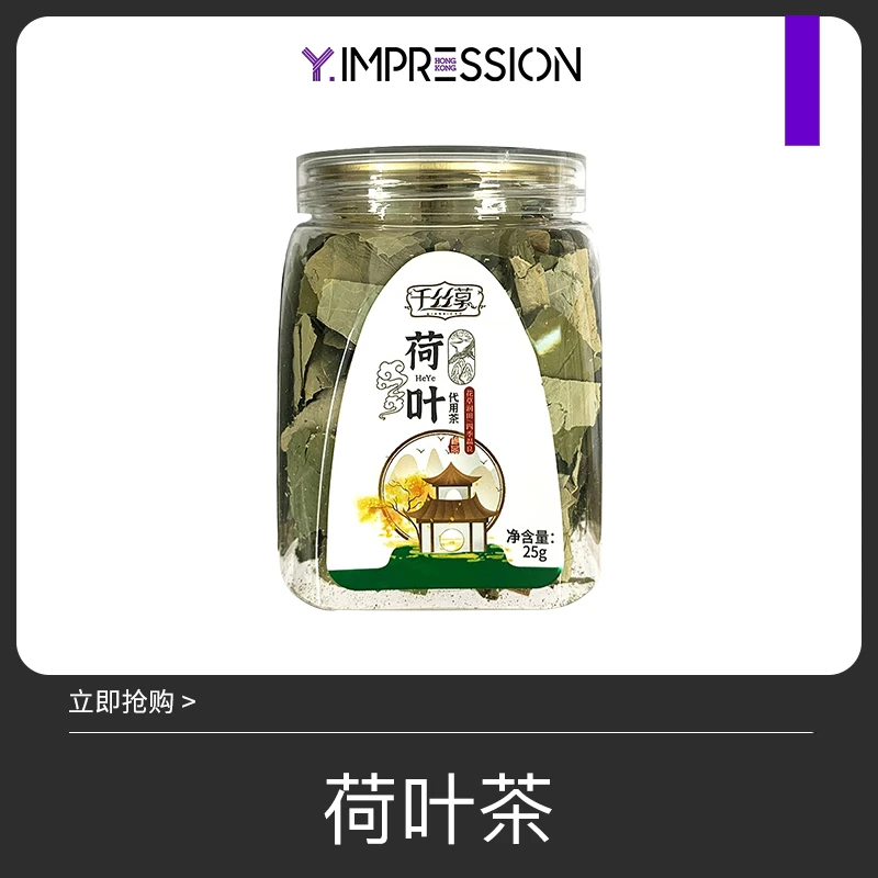 【 胡清蓝&牙缝姐专享 】yimpression/因贝森荷叶茶 解暑荷叶茶25g