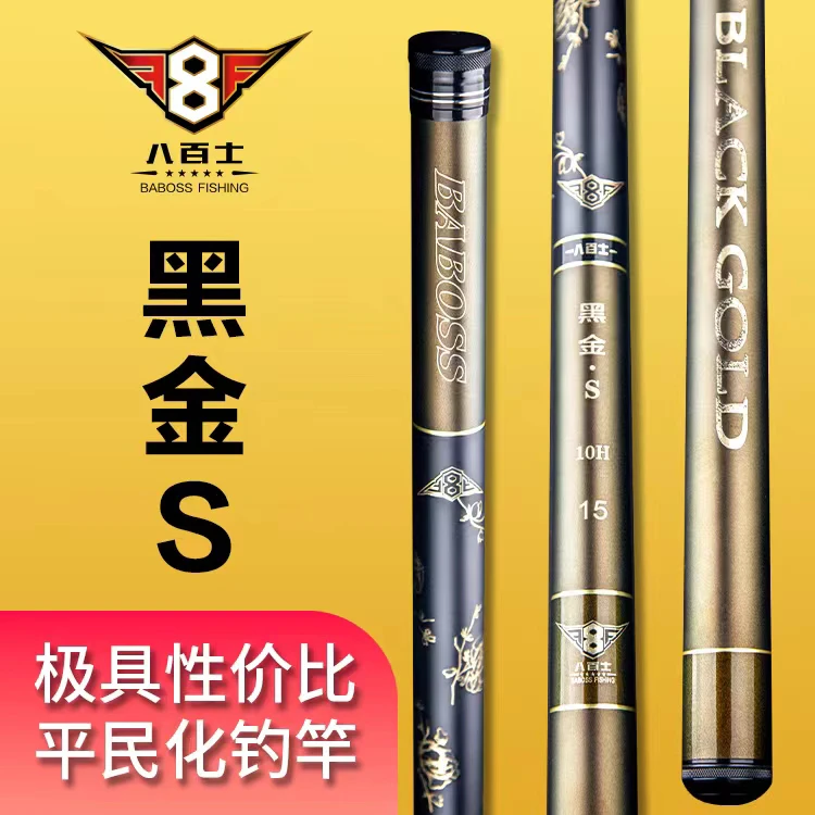 八百士 黑金S·6H-18.5H黑坑系列钓杆