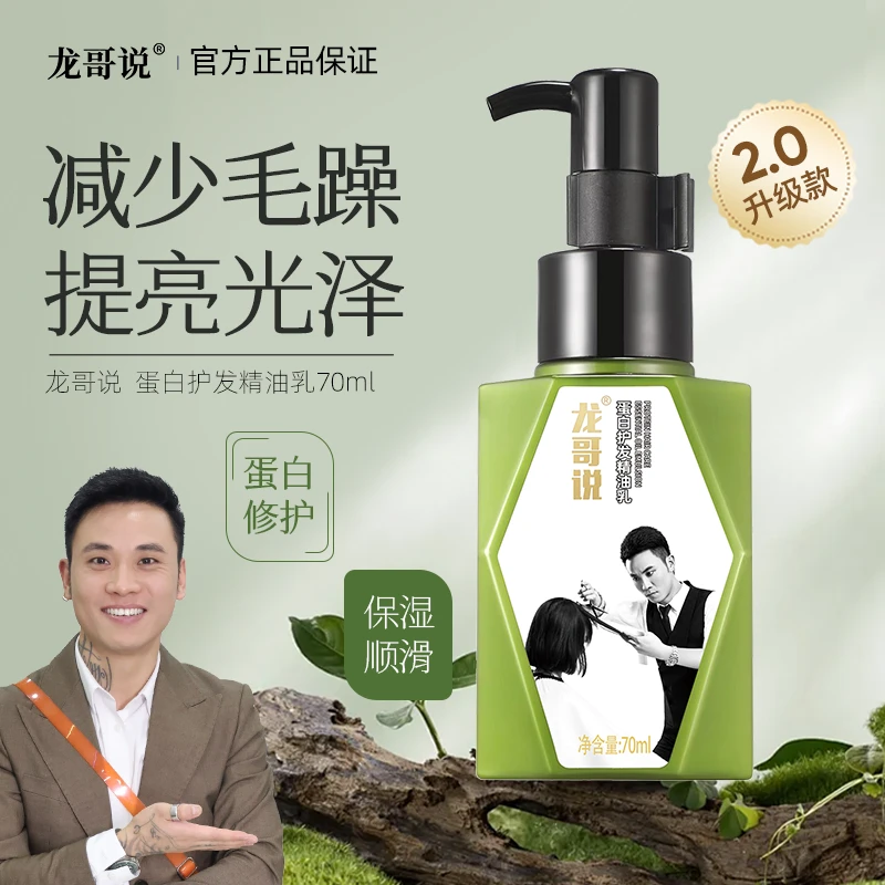 龙哥说2代蛋白护发精油乳免洗顺滑