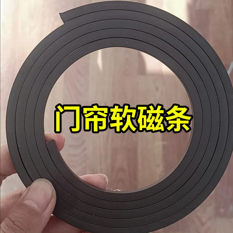 橡胶软磁条超市磁条纱窗磁性磁条门帘浴室磁吸铁石长条底部三轮车