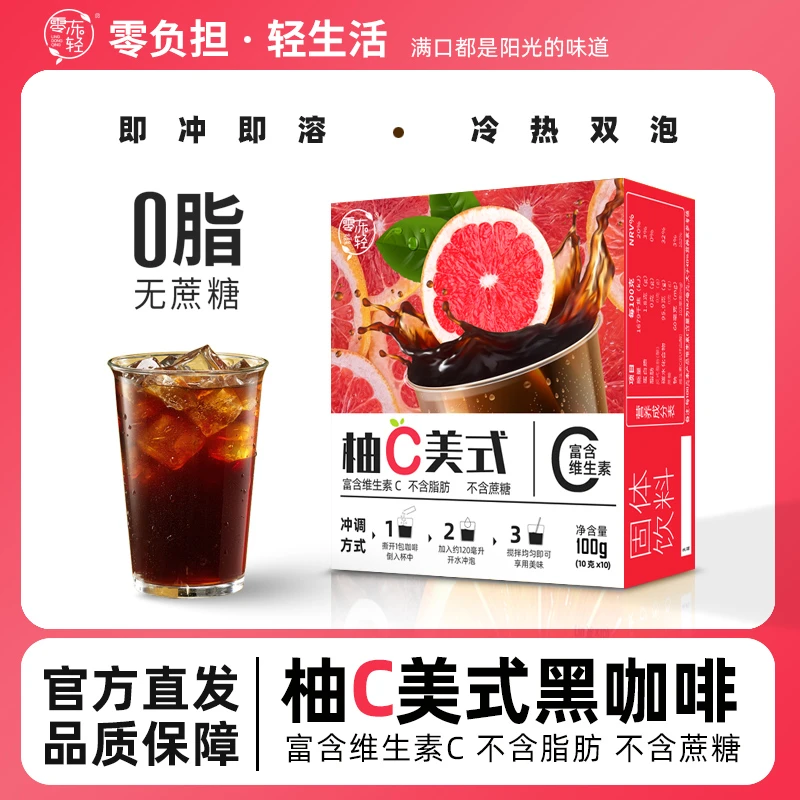 柚C美式黑0脂肪0蔗糖富含维生素C运动健康0脂黑咖啡粉