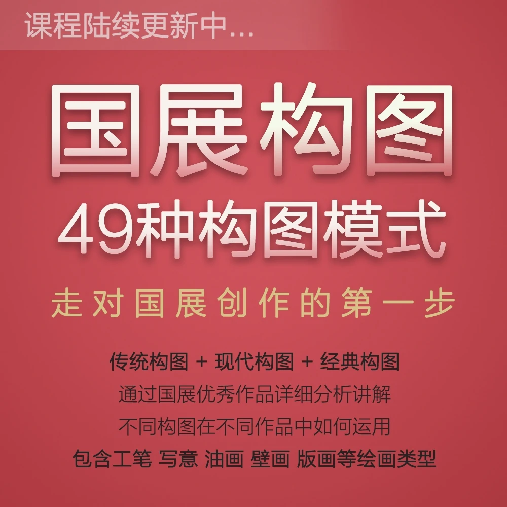 国展创作构图解析