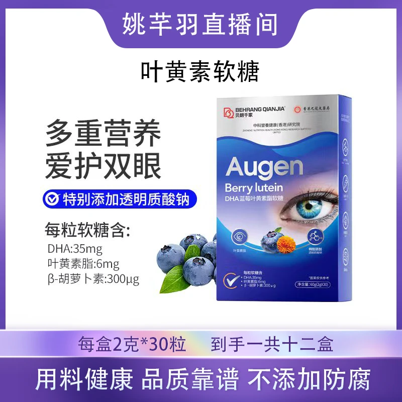 【羽姐专属】贝朗千家 蓝莓叶黄素酯软糖 植物萃取 到手12盒 G