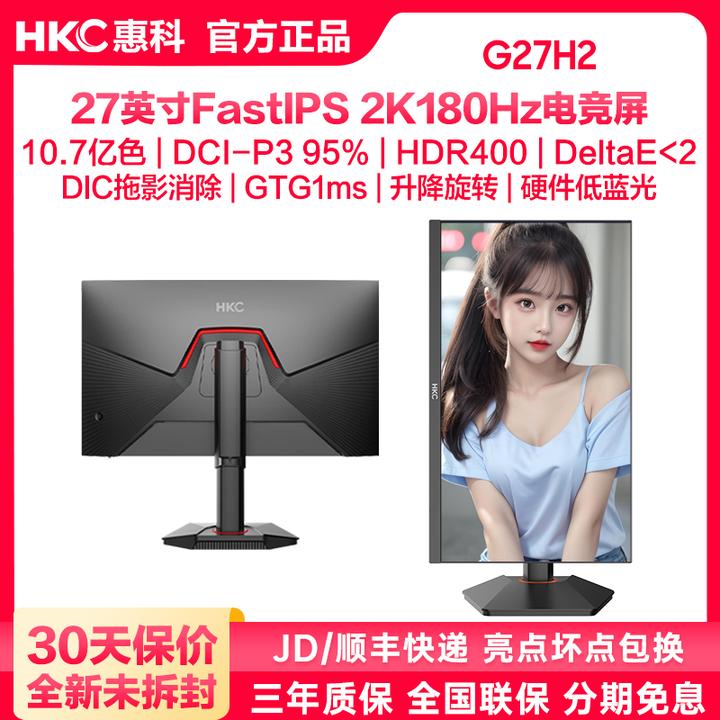 HKC G27H2 27英寸FastIPS高刷2K180Hz电竞显示器屏幕电脑游戏办公