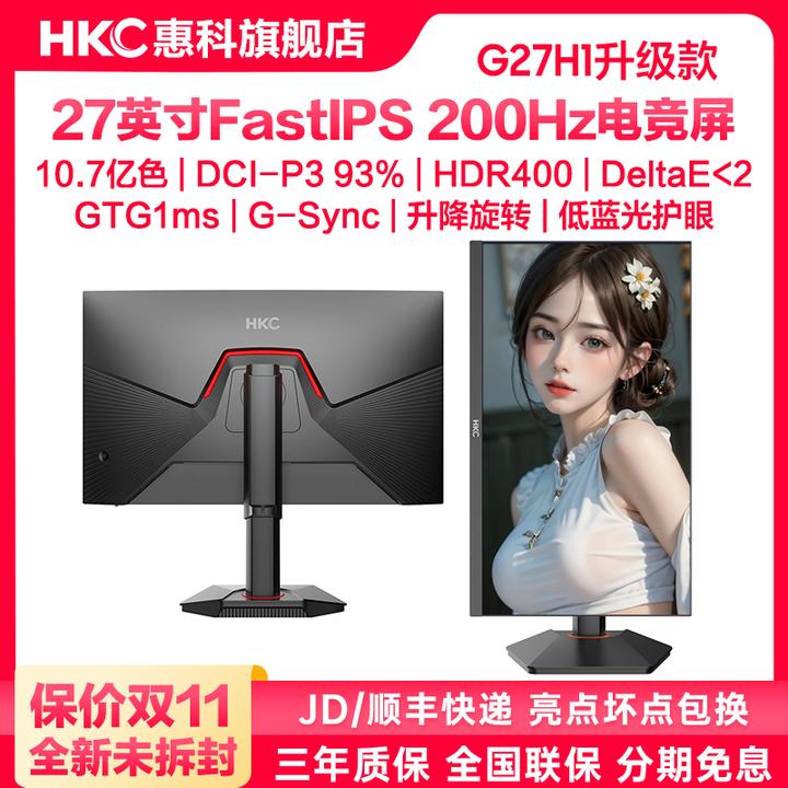 HKC G27H1升级款27英寸FastIPS 200Hz高刷电竞显示器屏幕电脑游戏