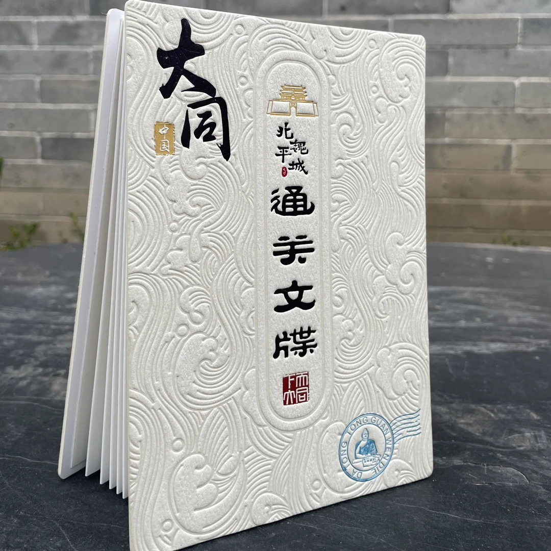 北魏平城 通关文牒 盖章本