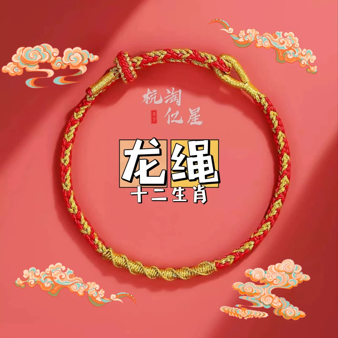 非金属布艺手链 2024龙绳红绳手工编织手绳男女儿童通用款手链
