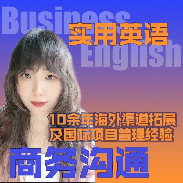 Daisy实用英语课-商务沟通