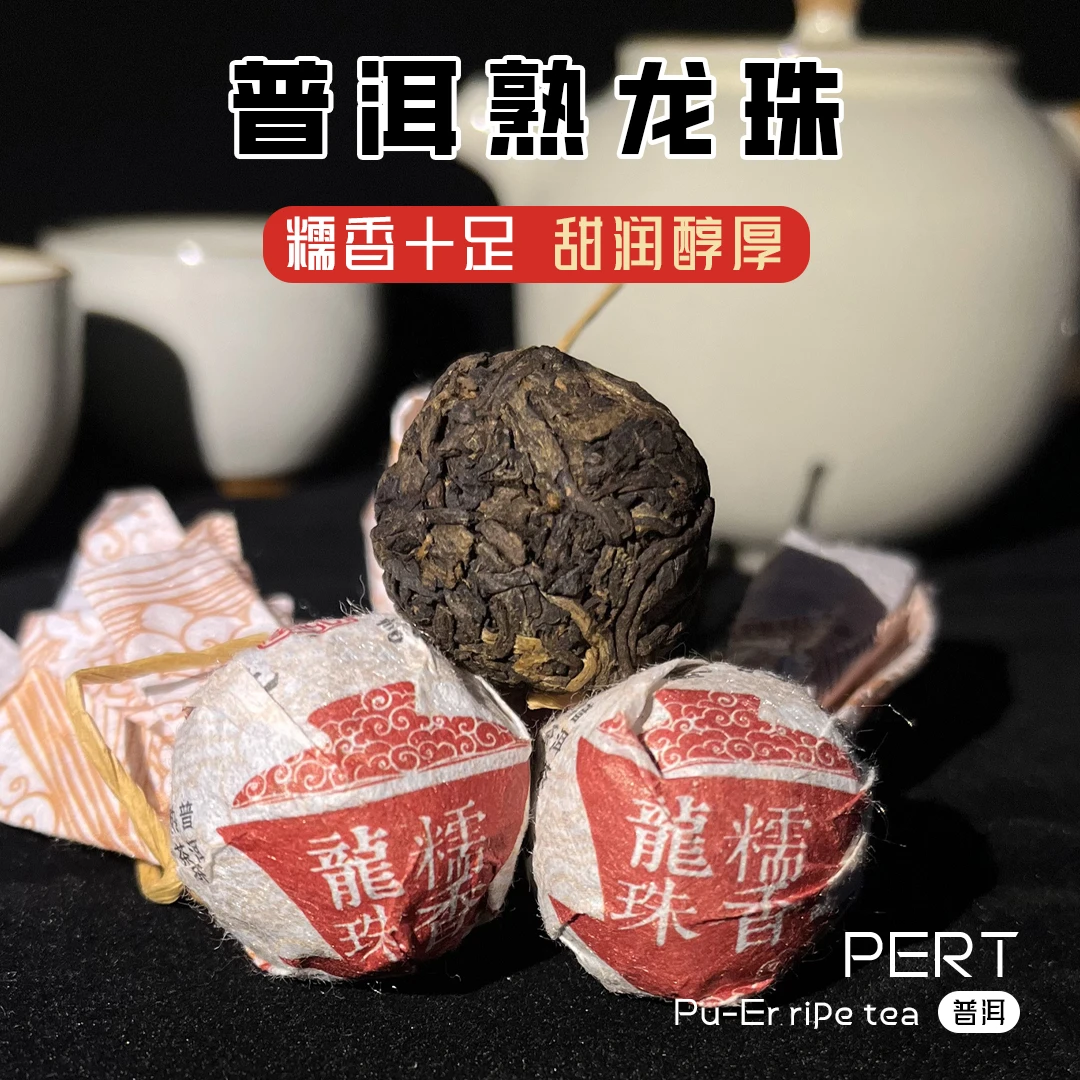 【福山境】普洱茶龙珠糯香感足滋味甘甜滑厚细柔且口感丰富8g*10颗