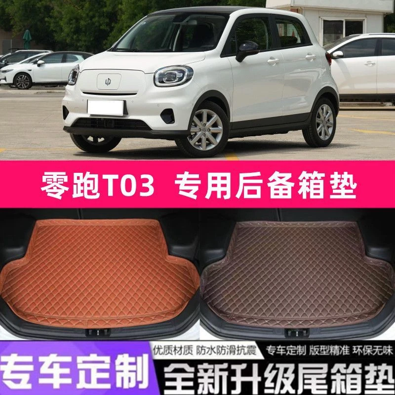 零跑T03新能源汽车后备箱垫专用车内用品装饰防水后尾箱垫子改装